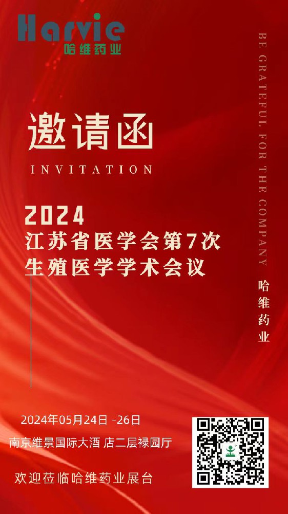 哈维药业诚邀您参加2024江苏省医学会第7次生殖医学学术会议