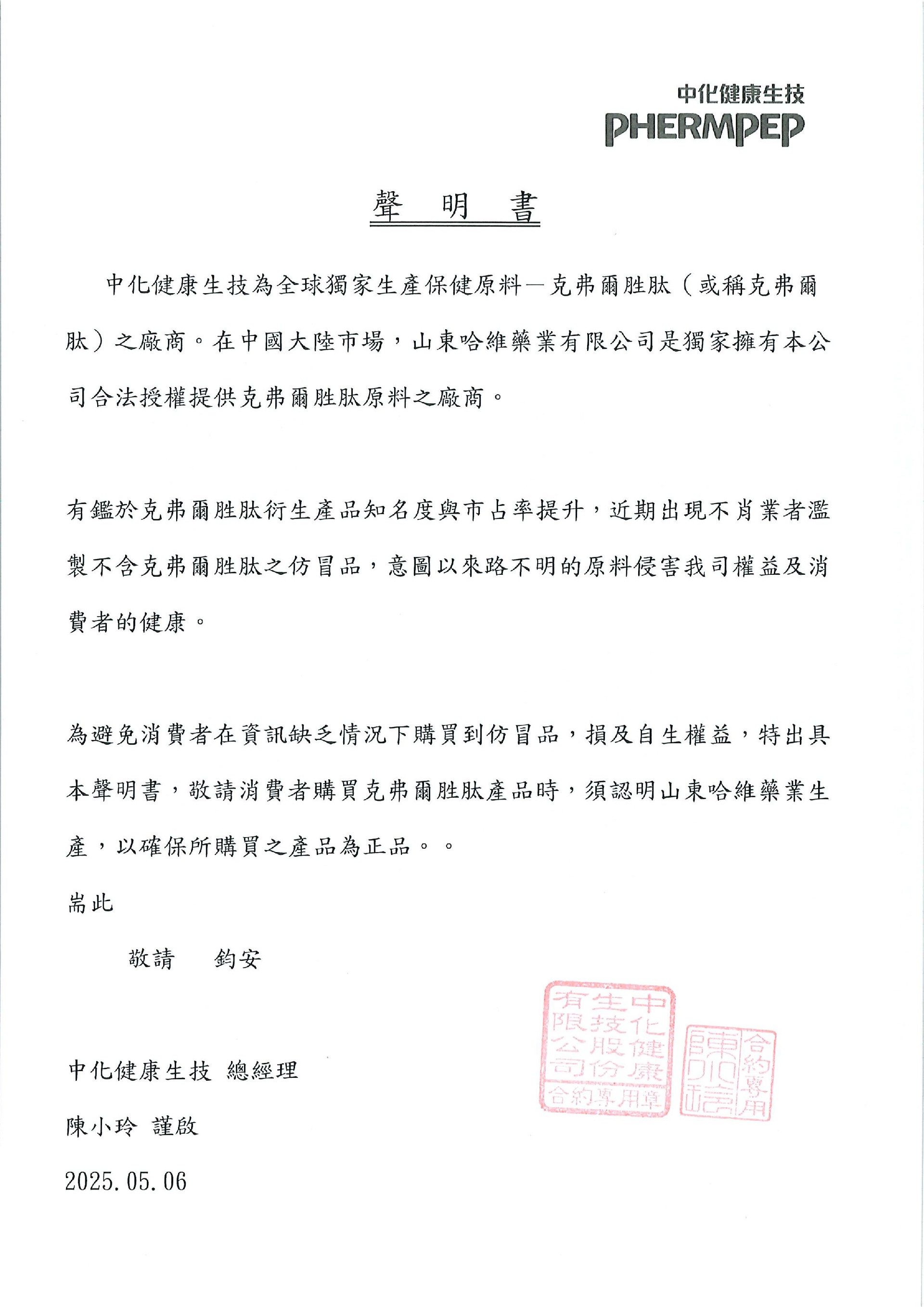 中化健康生技聲明書_00.jpg