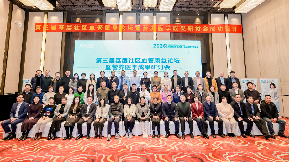 凝聚共识 共促基层健康|第三届基层社区血管康复论坛暨营养医学成果研讨会圆满落幕