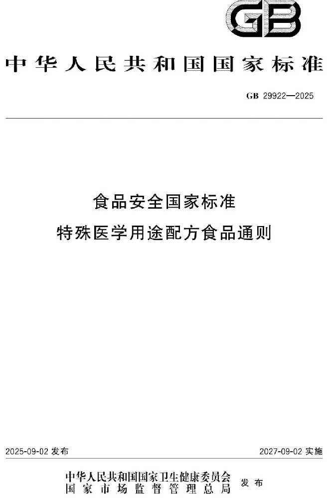 重磅发布！GB 29922-2025 特医新国标落地，精准营养时代全面开启！