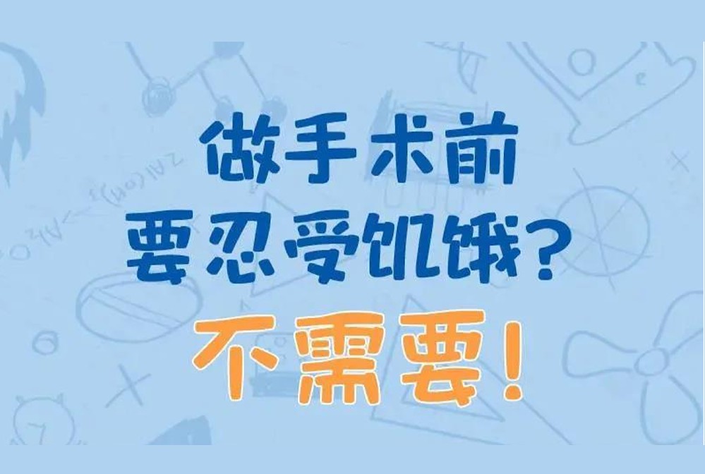 做手术要前忍受饥饿？ 不需要！